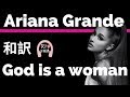【アリアナ・グランデ】God is a woman - Ariana Grande【lyrics 和訳】【アート】【洋楽2018】