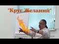 &quot;Круг Желаний &quot;- метод профессора ICEAH Разыграева И.И Эмоциональнострессовая терапия психосоматики.