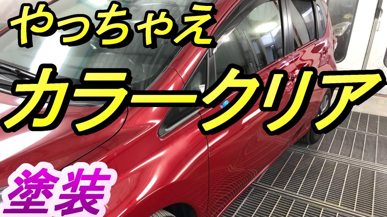 日産 ノート カラークリア解説と実演します この塗装をしたこと無い方や不安な方は是非一度ご覧下さい トップコーティングまでのご紹介 鈑金 板金 自動車塗装補修修理動画です Body Repair Youtube