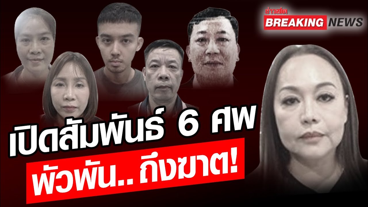 🚨 ด่วน! เปิดความสัมพันธ์ 6 ศพ เวียดนาม พัวพันถึงฆาต.. กลับไม่ถึงบ้าน ...