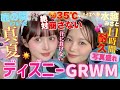 【🏰ディズニーGRWM🐬】35度灼熱ディズニーでも崩さない夏の激盛れメイク💄🩵【水越みさとさんコラボ】