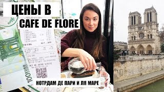 ПАРИЖ Day 2 | меню Cafe de Flore, очередь на Нотрдам Де Пари, район  La Mare, ночной Париж