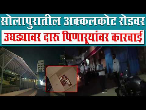सोलापुरातील अक्कलकोट रोडवर उघड्यावर दारू पिणाऱ्यांवर कारवाई