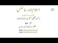 اسلام اور سائنس سبق 44سائنسی تحقیق و جستجو کے اسلامی محرکات    44