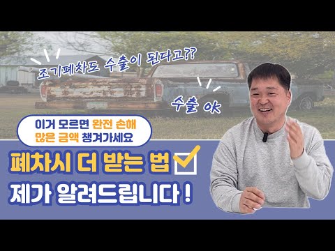 폐차 고민? 금액 더 받고 이득보는 방법을 제가 도와드려요