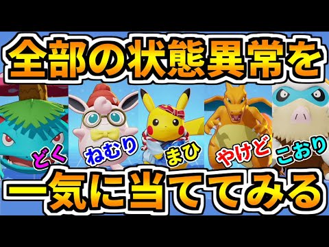 ポケモンユナイト 全部の状態異常を一気に当てたら相手は大変なことになるんじゃないかな Pokemon Unite Youtube