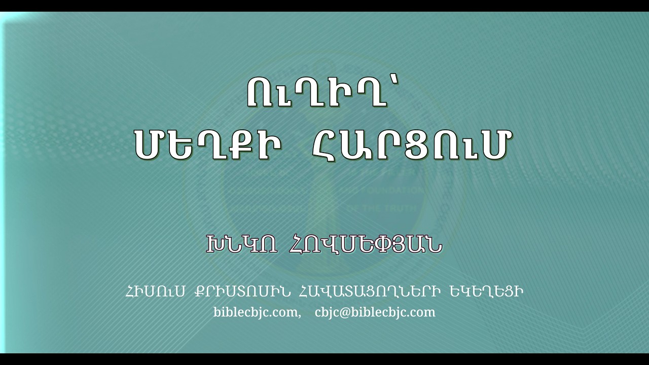 HQ1637 - Ուղիղ՝ մեղքի հարցում - Խնկո Հովսեփյան