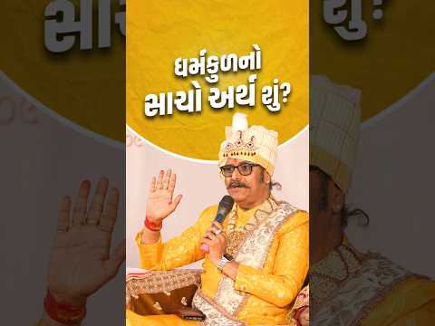 ધર્મકુલનો સાચો અર્થ શું..? #svg #shorts #viral #dharmkul