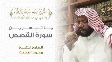 تلاوة هادئة تزيل همومك من سورة القصص l الشيخ محمد البخيت