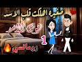 قصة روعه صغيره اهلكت قلب الاسد هوس الاسد من اروع قصص الرومانسيه علي قصص منه قصه ممتعه 