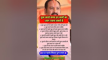 पूजा पाठ की ये बातें हमेशा याद रखना #pradeepmishra #pradeepmishrajikeupay #shorts #mahadev #ram