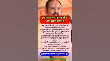 पूजा पाठ की ये बातें हमेशा याद रखना #pradeepmishra #pradeepmishrajikeupay #shorts #mahadev #ram