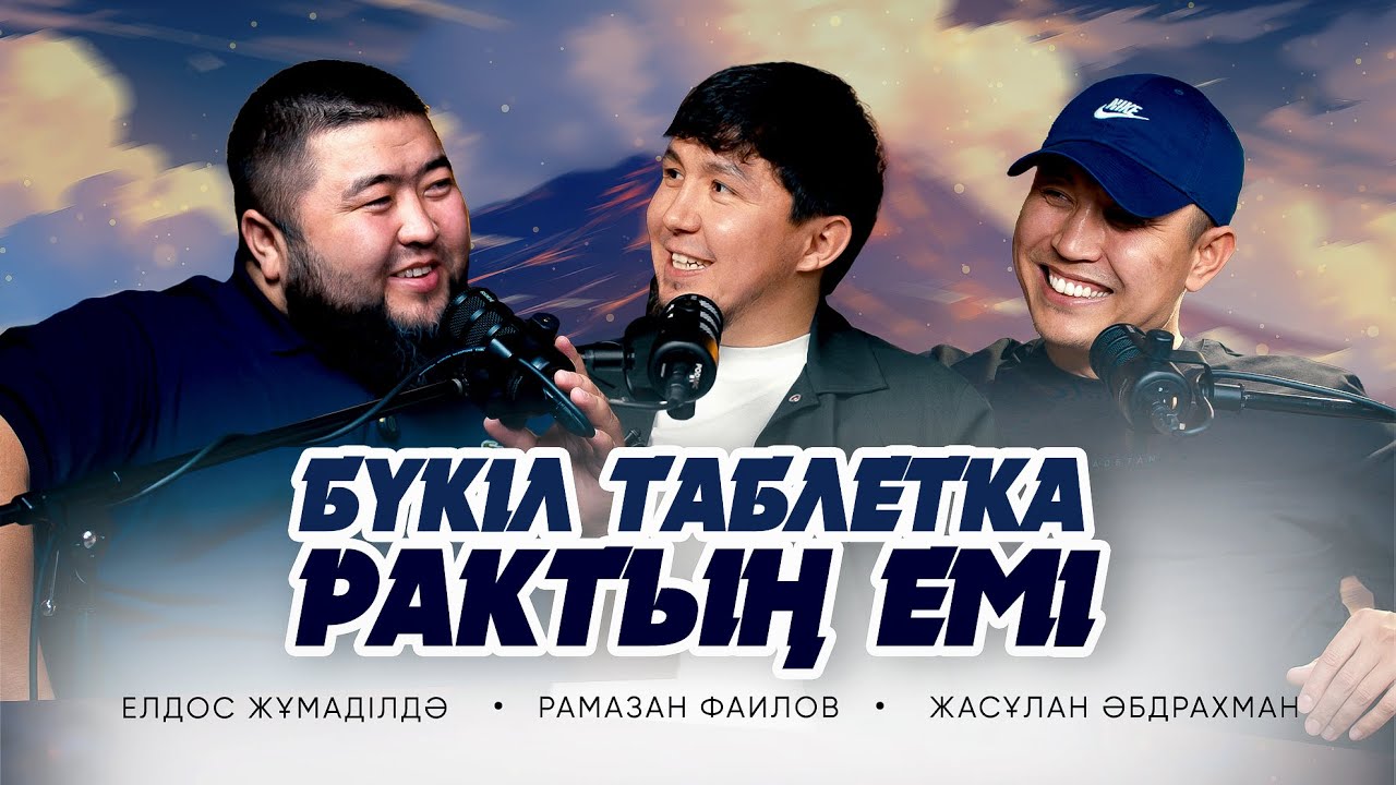 БҮКІЛ ТАБЛЕТКА РАКТЫҢ ЕМІ • Елдос Жұмаділдә | Рамазан Фаилов | Жасұлан Әбдрахман