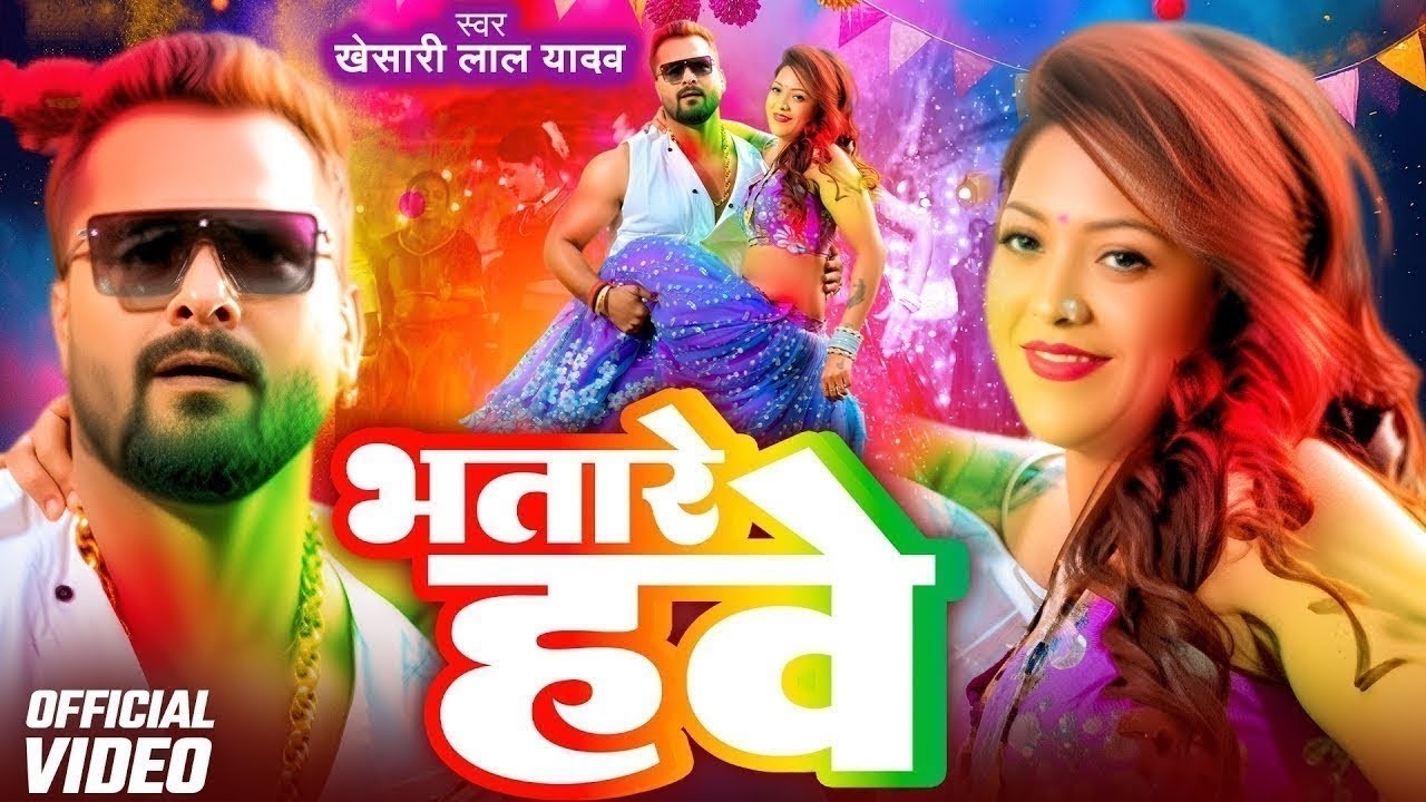#Video - भतारे हवे | #Khesari Lal Yadav | Bhatare Hawe | सुपरहिट होली गीत 2026 | #Holi Song 2026 APF