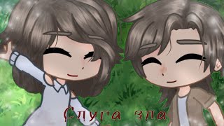 картинка: Клип ||Слуга зла|| ✨||Gacha Nox||✨