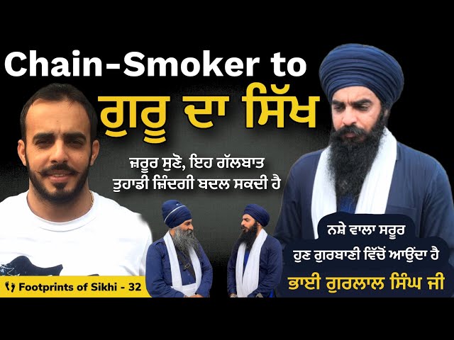 Chain-Smoker ਤੋਂ ਗੁਰੂ ਦਾ ਸਿੱਖ । ਨਸ਼ੇ ਵਾਲਾ ਸਰੂਰ ਹੁਣ ਗੁਰਬਾਣੀ ਵਿੱਚੋਂ ਆਉਂਦਾ ਹੈ 👣Footprints of Sikhi 32