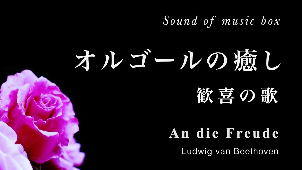 癒しオルゴール】「歓喜の歌」ベートーヴェン（ヒーリング・睡眠音楽