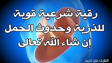 أقوى رقية شرعية للذرية وحدوث الحمل باذن الله تعالى/الرقية الشرعية