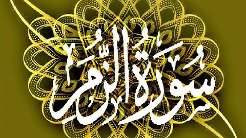 Okasha Kameny سُورَةُ الزُّمَر برواية البزي عن ابن كثير المكي .. الشيخ عكاشة كميني حفظه الله