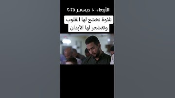 تلاوه عطره ماشاءالله تبارك الرحمن