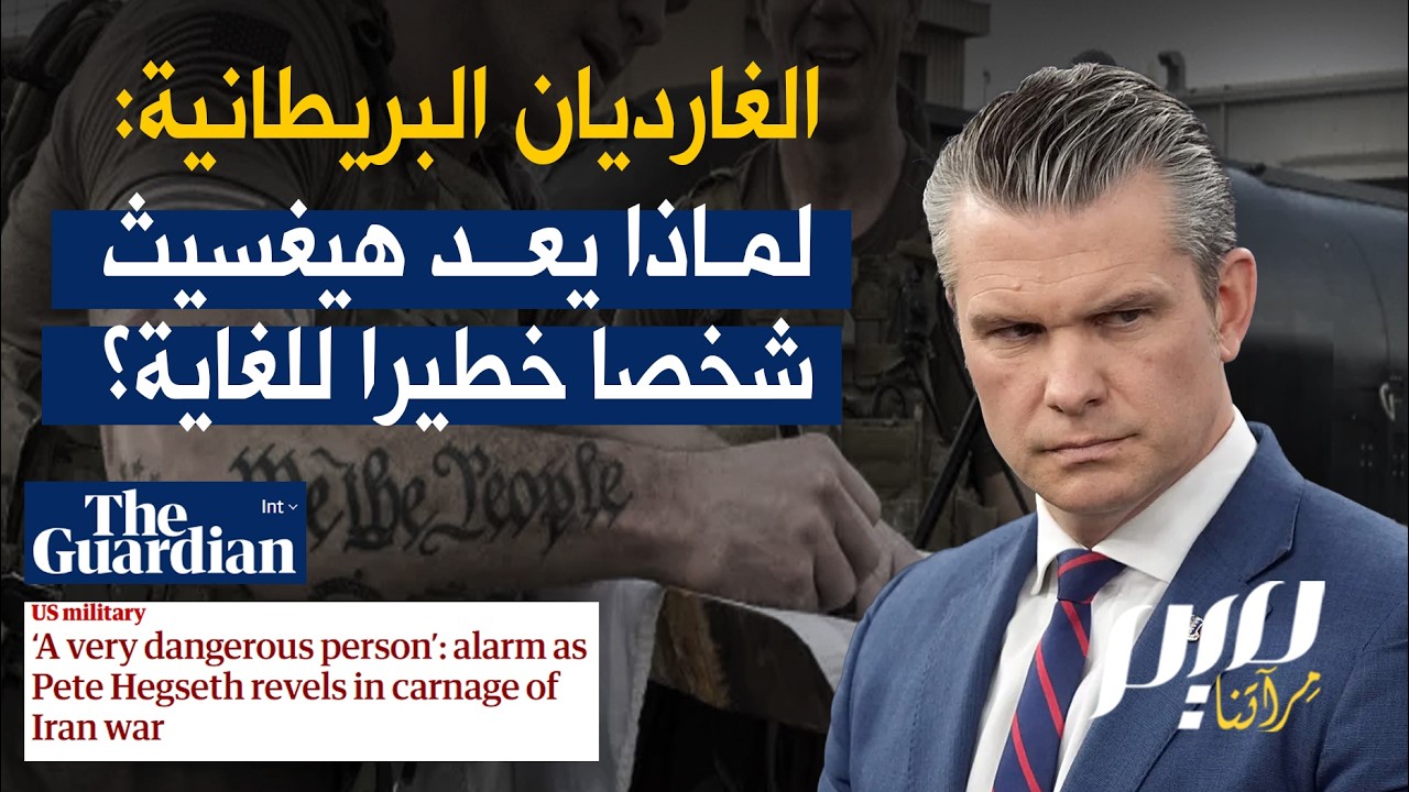 الغارديان البريطانية: لماذا يعد هيغسيث شخصا خطيرا للغاية؟