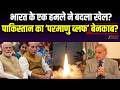India Pakistan Conflict : भारत के एक हमले ने बदला खेल? पाकिस्तान का ‘परमाणु ब्लफ’ बेनकाब ? | Nuclear