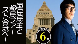 重大発表も有り。参院選こ台風の目に？国民民主と都民ファースト合流へ！！積極財政&増税阻止の礎になるか？超速！上念司チャンネル ニュースの裏虎