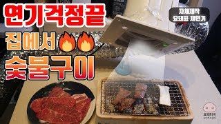 최초공개! 집에서 연기없이 숯불구이 해먹기 feat. …