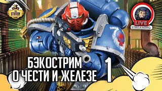 Бэкострим The Station  | Warhammer 40000 | О чести и железе | Иэн Сент-Мартин | 1 часть