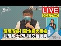 【環南市場41陽性擴大篩檢 北市本土+29 柯文哲說明LIVE】