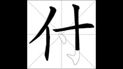 how to write chinese 付丨Chinese stroke order中文汉字笔顺动画