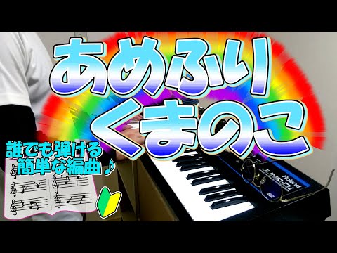 『あめふりくまのこ』作詞：鶴見正夫 作曲：湯山昭【ピアノ】(弾いてみた,ピアノソロ)