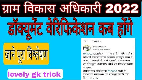 ग्राम विकास अधिकारी के डॉक्यूमेंट वेरिफिकेशन vdo mains documents verification kab hoge