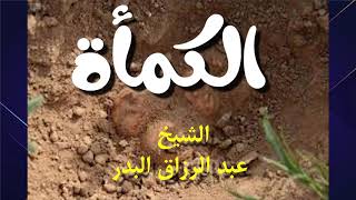 الكمأة و الإثمد و الصبِر للعينين / الشيخ عبد الرزاق البدر