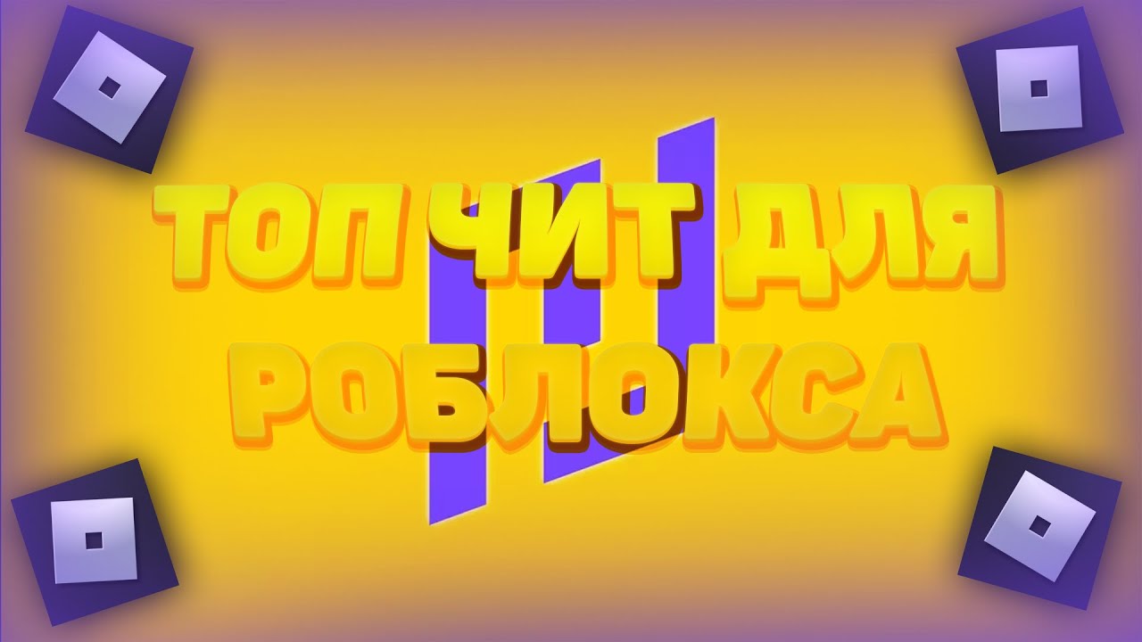 Топ инжекторов для роблокса