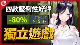 四款壓倒性好評的獨立遊戲，有款私心超級推薦【Steam特賣推薦】