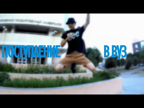 ПОСТУПЛЕНИЕ В ВУЗ | ВСЕ САМОЕ ВАЖНОЕ