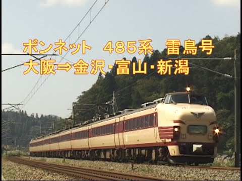 パー・ル・トラン・シリーズ ボンネット特急485系「雷鳥」 ボンネット 485系 雷鳥号（下り） - YouTube