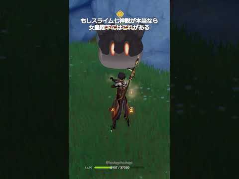【原神】スライム七神説が本当なら、女皇陛下が持つ能力 #genshinimpact #hoyocreators