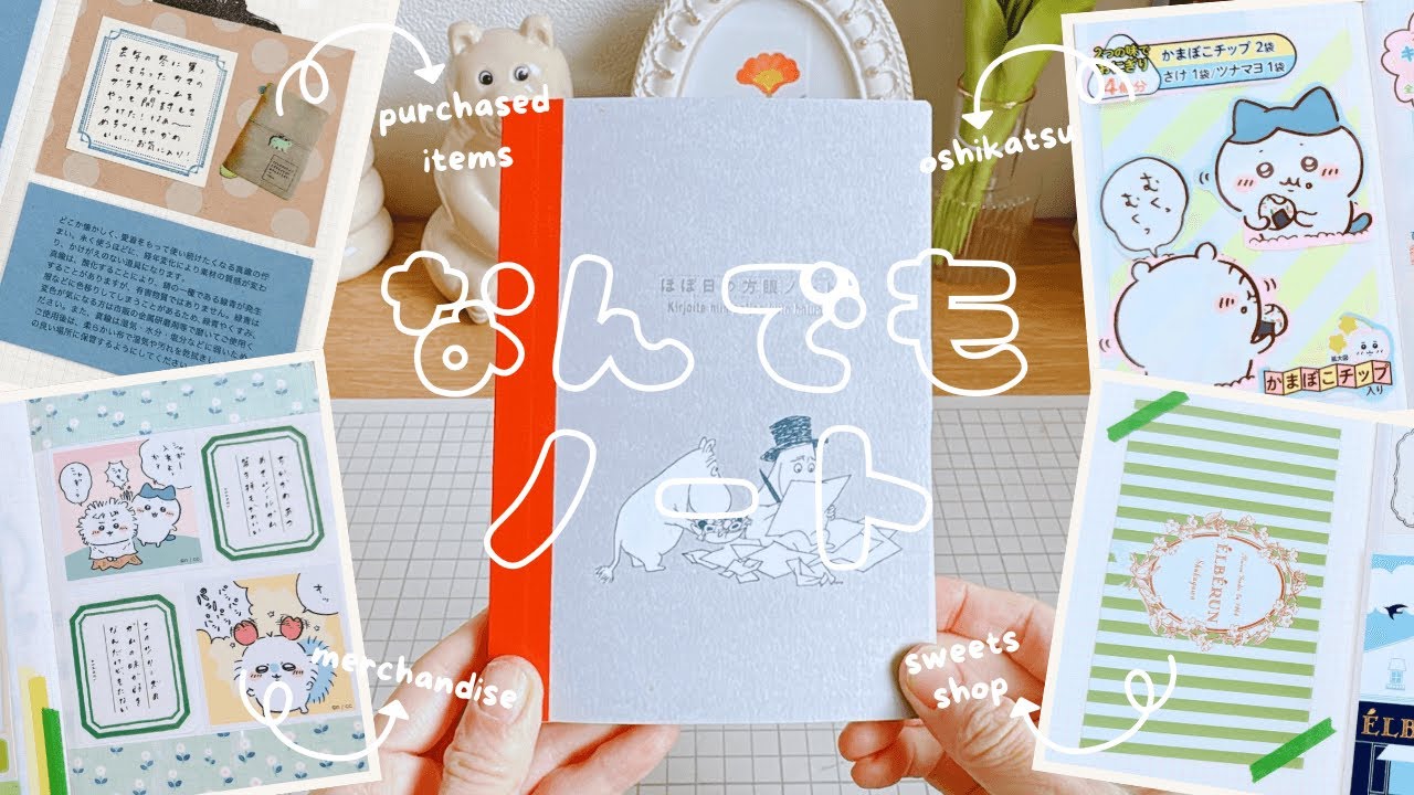 なんでもノートの作り方￤購入品も推し活も美味しかったものも何でも記録するノート