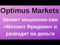 Звонит мошенник из Optimus Markets