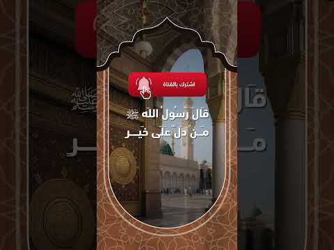 حديث النبي ﷺ من دل على خير فله مثل أجر فاعله