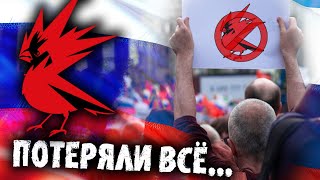 Как Cd Projekt Red потеряли самую преданную аудиторию после санкций России