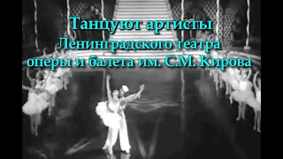Танцуют артисты Ленинградского театра оперы и балета имени С. М. Кирова. Записи 40-80 годов 20 века.