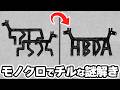モノクロでチルな謎解きゲームがやばすぎた！！【HER TREES : PUZZLE DREAM】#1
