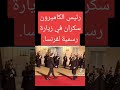 رئيس الجمهورية طالع سكران وهو في فرنسا باريس رئيس الدولة محشش ههههههه حطو اشتراك 