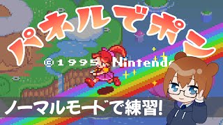 【 パネポン 】朝活！VSのノーマルモード【 #パネルでポン 】