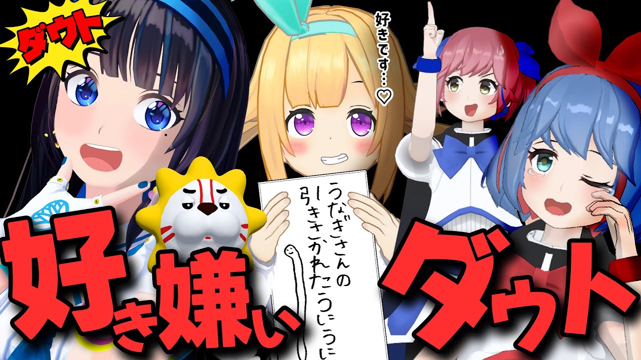 お互いの「好き嫌い」でダウトしたら、いまだに新しい発見があった。【銀河アリス／おめシス】