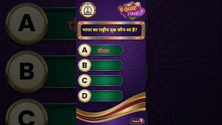राष्ट्रीय पेड़ कौन सा है #gkquestion #gk #mcqpractice #gkfacts