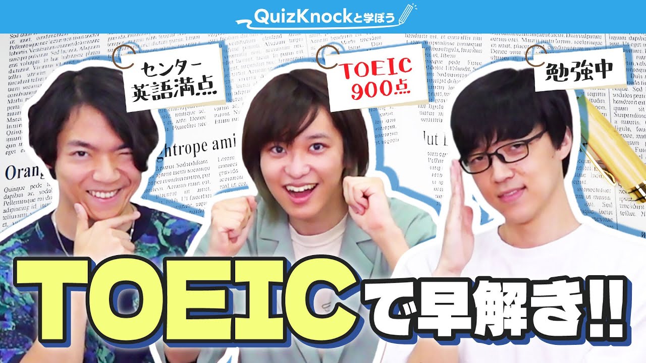 TOEIC早解き対決！センター英語満点 vs TOEIC 900点 vs 英語勉強中
